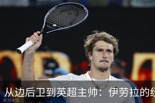 从边后卫到英超主帅：伊劳拉的纽约城一年，维埃拉与NFL战术本如何改变一切