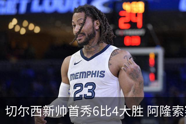 切尔西新帅首秀6比4大胜 阿隆索赛后不谈维尔贝克与亨德森转会传闻