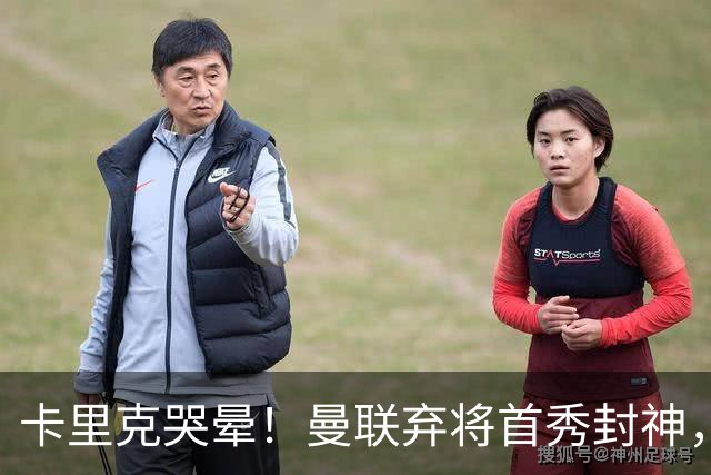 卡里克哭晕！曼联弃将首秀封神，全场统治级表现太离谱
