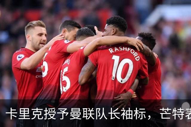 卡里克授予曼联队长袖标，芒特表态：我爱这角色，不当吼叫型队长、要以榜样引领