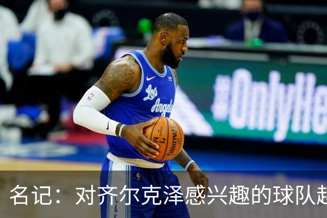 名记：对齐尔克泽感兴趣的球队越来越多，条件合适曼联愿意放他走