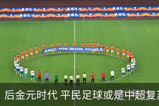 后金元时代 平民足球或是中超复苏的开始