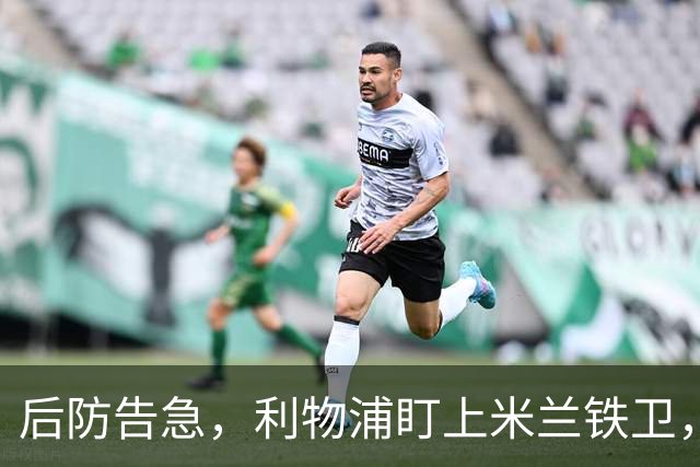 后防告急，利物浦盯上米兰铁卫，美因茨：钱到位就放人！