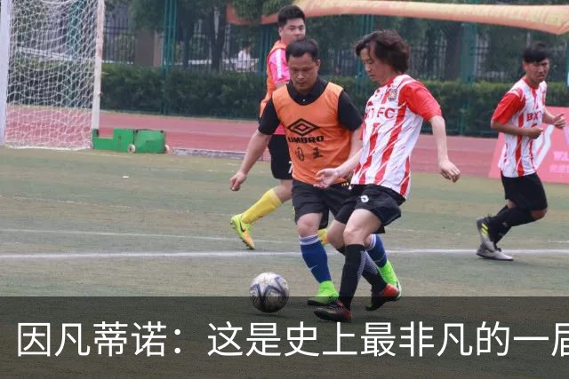 因凡蒂诺：这是史上最非凡的一届世界杯，争议判罚原本就常见
