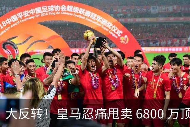 大反转！皇马忍痛甩卖 6800 万顶级后腰，曼联捡漏终极中场王牌