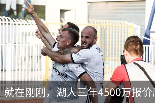 就在刚刚，湖人三年4500万报价库明加！佩总还存两备选：2换1卡约 5换1沃特森