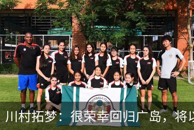 川村拓梦：很荣幸回归广岛，将以赌上职业生涯的决心去比赛