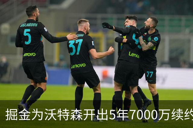 掘金为沃特森开出5年7000万续约报价，球迷直呼太不尊重人