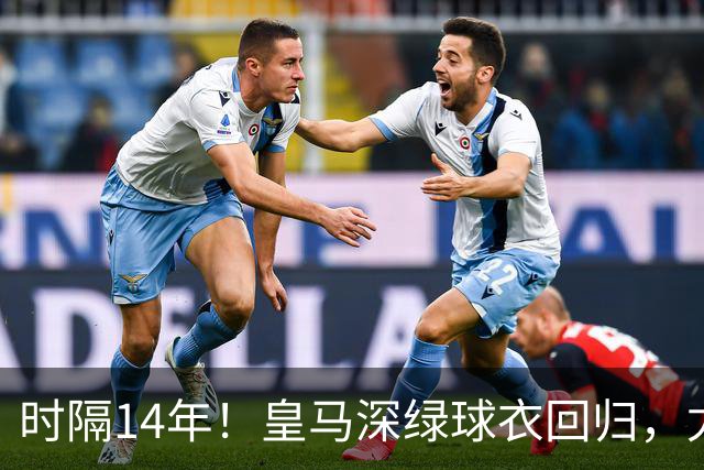 时隔14年！皇马深绿球衣回归，尤文粉色也回来了