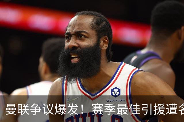 曼联争议爆发！赛季最佳引援遭名宿炮轰！卡里克该火速换人