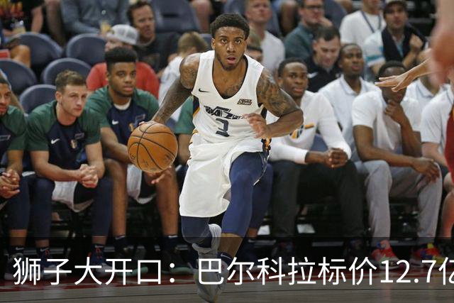 狮子大开口：巴尔科拉标价12.7亿元，利物浦有意引进顶替萨拉赫