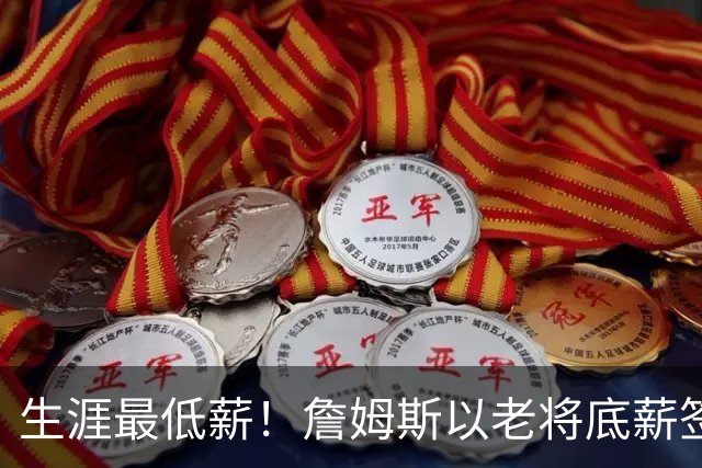 生涯最低薪！詹姆斯以老将底薪签约76人，两年800万降幅创历史