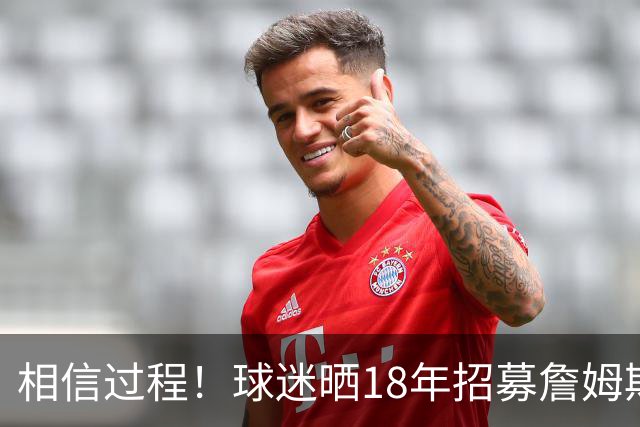 相信过程！球迷晒18年招募詹姆斯加盟广告牌：8年后 我们做到了
