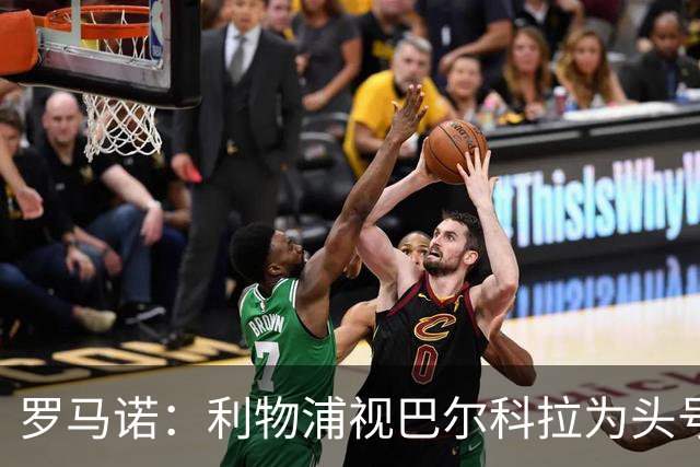 罗马诺：利物浦视巴尔科拉为头号目标，转会费上巴黎不会轻易让步