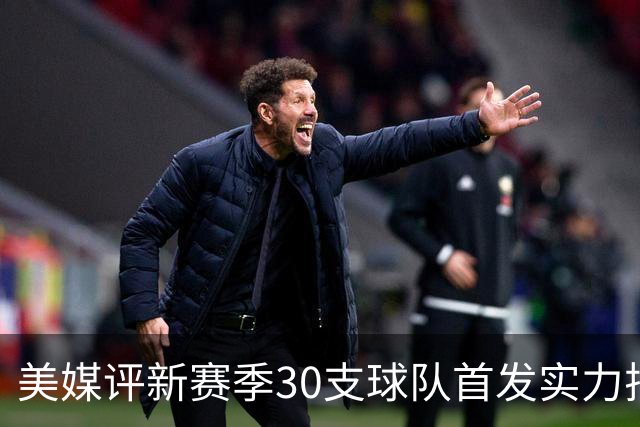 美媒评新赛季30支球队首发实力排名！76人居首，湖人仅第16，步行者成黑马