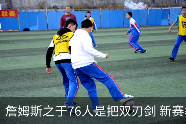 詹姆斯之于76人是把双刃剑 新赛季需直面六大隐患？