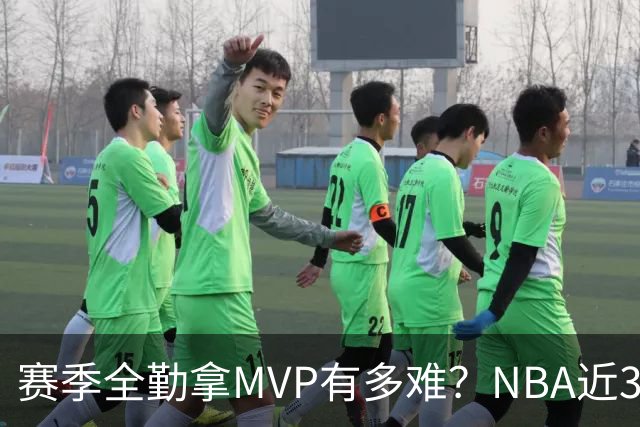 赛季全勤拿MVP有多难？NBA近30年仅4人达成，乔丹在列，科比上榜