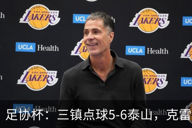 足协杯：三镇点球5-6泰山，克雷桑绝平，于金永三拒点球