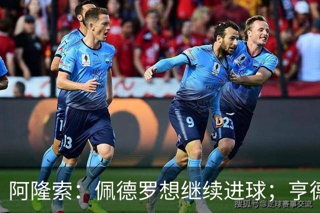 阿隆索：佩德罗想继续进球；亨德森和维尔贝克？有传闻很正常