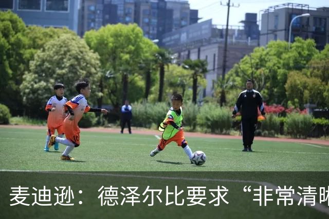 麦迪逊：德泽尔比要求“非常清晰”——踢得更好，为热刺骄傲