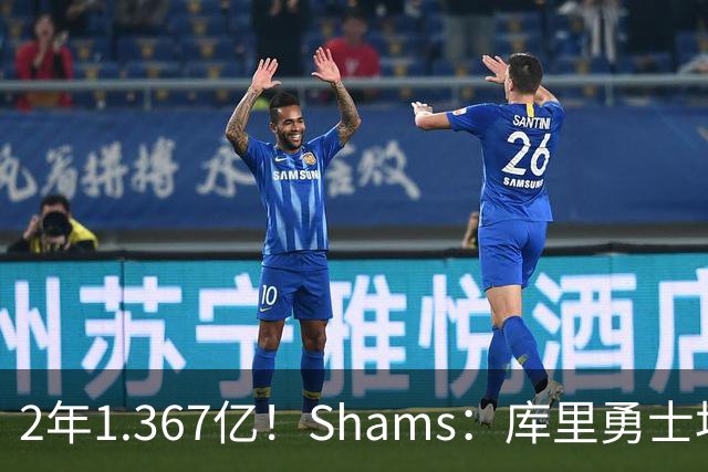 2年1.367亿！Shams：库里勇士均希望达成续约 连追詹眉布朗失败难冲冠