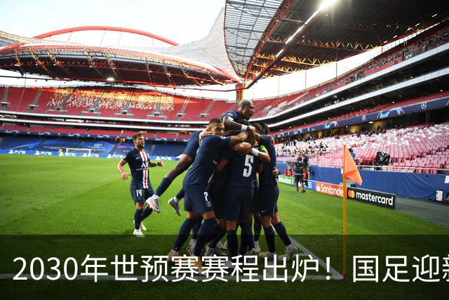 2030年世预赛赛程出炉！国足迎新老交替，武磊退出，韦世豪或难扛大旗