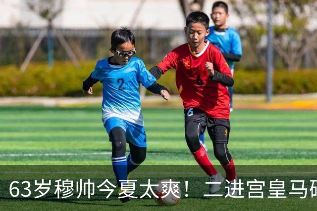 63岁穆帅今夏太爽！二进宫皇马砸1.8亿签5人！新银河战舰持续补强
