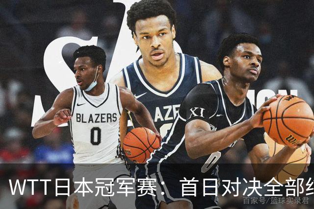WTT日本冠军赛：首日对决全部结束，户上隼辅&周启豪&温瑞博出局
